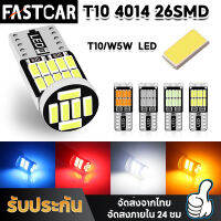 Fastcar มาใหม่ ไฟหรี่ ไฟส่องป้ายทะเบียน T10/W5W LED 4014CHIPS 26SMD มีหลายสีให้เลือก DC 12V E115