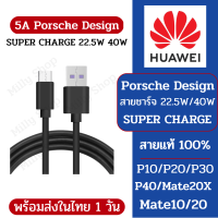 พร้อมส่งในไทย 1 วัน Huawei Porche Design Black USB Type C Cable - Super Charge Fast 1M สายชาร์จหัวเหว่ยแท้ สีดำ รองรับซุปเปอร์ชาร์จ รุ่น 22.5W 40W 66W