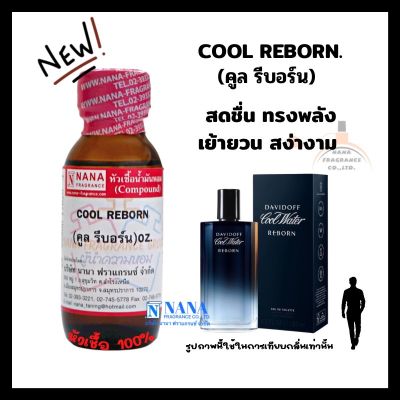 หัวเชื้อน้ำหอม 100% กลิ่นคลู รีบอร์น(COOL REBORN)