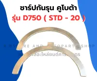 ชาร์ปกันรุน คูโบต้า D750 ( STD - 40 ) กันรุนเครื่อง3สูบ กันรุนD750 กันรุนคูโบต้าD750 ชาร์ปกันรุนD750