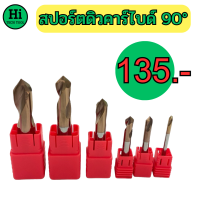 สปอร์ตดิวคาร์ไบด์ 90 องศา ขนาด 3 - 12 มิล