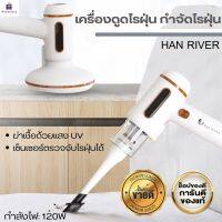 (ส่งไว)เครื่องดูดไรฝุ่น HAN RIVER กำลังไฟ120W แรงดูด7200PA