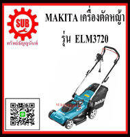 เครื่องตัดหญ้ารถเข็น ไฟฟ้า MAKITA รุ่น ELM3720  ELM-3720  ELM - 3720  ELM 3720 ราคาถูกและดีที่นี่เท่านั้น ของแท้แน่นอน