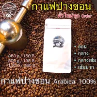 PangKhon Coffee Roaster กาแฟปางขอน 250/500/1000กรัม 5 ระดับการคั่ว