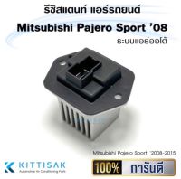 รีซิสแตนท์ Mitsubishi Pajero Sport ’2008-2015 (แอร์ออโต้)