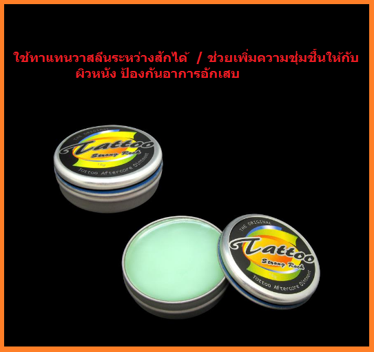 ครีมหลังสัก-ครีมทาผิวหลังสัก-ขนาด-15-กรัม