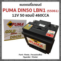 แบตเตอรี่รถยนต์ แบตแห้ง(ไม่ต้องเติมน้ำกลั่น) PUMA GOLD DIN50 (LBN1/55016) 12V 50แอมป์ 460CCA (ฟอร์ด เฟียสต้า Ford Fiesta)