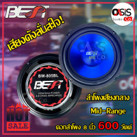 (1ดอก/ส่งทุกวัน) ดอกลำโพง 8 นิ้ว 600 วัตต์ BEST BW-805BL ดอกลำโพงรถยนต์ 8 นิ้ว ดอก ลำโพง 8นิ้ว 805BL