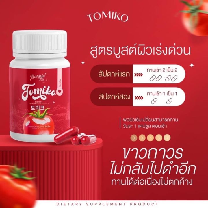 1-กระปุก-กลูต้าโทมิโกะ-barbie-rich-tomiko-gluta-กลูต้ามะเขือเทศ-อาหารเสริมเพื่อผิวสวย-บำรุงผิว-20-แคปซูล-กระปุก