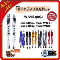 โช๊คหลังเดิม WAVE ทุกรุ่น (ขายเป็นคู่) ยาว 320 มิล, 340 มิล WAVE 125/100/110 ใส่ได้ทุกรุ่น ของใหม่ โช้คน้ำมันใช้งานได้จริง อะไหล่มอเตอร์ไซค์