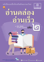 อ่านคล่อง อ่านเร็ว ภาษาไทย เล่ม 2 โดย พ.ศ.พัฒนา