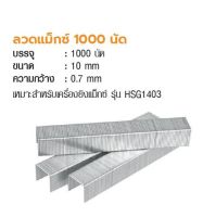 INGCO ลวดแม็กซ์ 1000 นัด No. STS0110