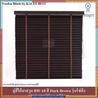 KACEE มู่ลี่ มู่ลี่ไม้ บาสวูด สีดาร์กบราวน์ (Dark Brown) รุ่นโซ่ดึง เทปผ้าสีทีค (Teak) ขนาดใบ 35 มม. และ 50 มม. flashsale ลดกระหน่ำ