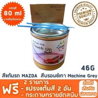 สีแต้มรถ MAZDA  46G สีบรอนซ์เทา Machine Grey ยี่ห้อ P2K