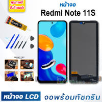 หน้าจอ LCD xiaomi Redmi Note 11S จอพร้อมทัชกรีน จอ + ทัช สำหรับ xiaomi Redmi Note11S แถมไขควง สามารถเลือกซื้อพร้อมกาว