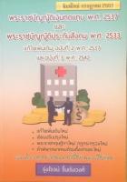 พระราชบัญญัติเงินทดแทน พ.ศ. 2537 และพระราชบัญญัติประกันสังคม พ.ศ. 2533