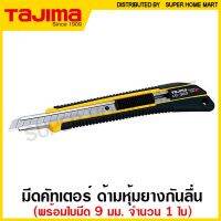 Tajima มีดคัตเตอร์ (ใบมีด 9 มม.) ด้ามหุ้มง กันลื่น LC-360 ( Cutter ) มีด คัทเตอร์ Sาคาต่อชิ้น (เฉพาะตัวที่ระบุว่าจัดเซทถึงขายเป็นชุด)