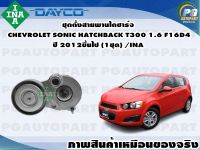 ชุดตั้งสายพานไดชาร์จ CHEVROLET SONIC HATCHBACK T300 1.6 F16D4 ปี 2012ขึ้นไป (1ชุด) /INA