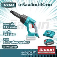 Total รุ่น TPWLI20084 ปืนฉีดน้ำไร้สาย ปืนฉีดน้ำแรงดันสูง Lithium-Ion 20V มอเตอร์ Brushless พร้อมแบตเตอร์รี่และแท่นชาร์จ