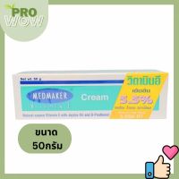 Vit e vit e cream Medmaker Vitamin E Cream 5.5% 50 g เมดเมคเกอร์ วิตามินอี ครีม ลดจุดด่างดำ  บำรุงผิวให้ชุ่มชื้น