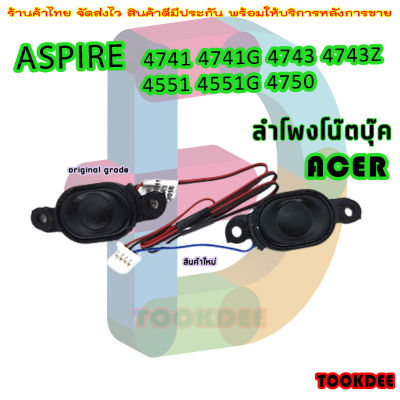 ลำโพง สำหรับ Acer Aspire 4741 4741G 4743 4743Z 4551 4551G 4750 P/N 23.40766.001 JE40 23.40765.003