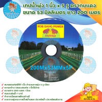 เทปน้ำพุ่ง 1 นิ้ว x 5 รู ตรากบแดง ขนาด 53 มิลลิเมตร (ยาว 200 เมตร) มีบริการเก็บเงินปลายทาง