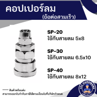 คอปเปอร์ลม 20SP 30SP 40SP ข้อต่อสวมเร็ว 20SP 30SP 40SP