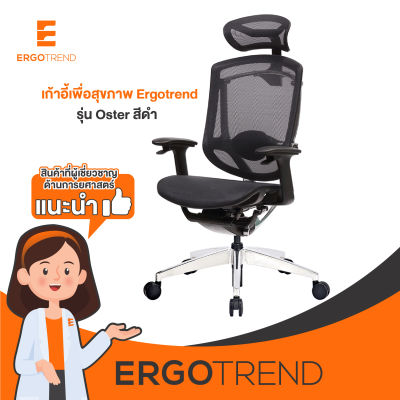 Ergotrend เก้าอี้เพื่อสุขภาพเออร์โกเทรน รุ่น Oster สีดำ