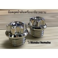 other ☼อุดน้ำมันเครื่อง น็อตน้ำมันเครื่อง หัวเฟือง เกลียวหยาบ ใส่HondaYamaha ราคาตัวละ✴