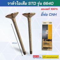 วาล์วไอเสีย STD ยี่ห้อ CNH ของแท้ 100%