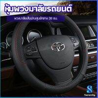 Serenity ปลอกหุ้มพวงมาลัย หุ้มพวงมาลัย เส้นผ่านศูนย์กลาง  car steering wheel cover