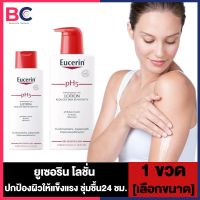 Eucerin PH5 Lotion Sensitive Skin [250/400 ml./ขวด] [1 ขวด] ยูเซอริน โลชั่น