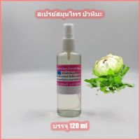 สเปรย์สมุนไพร บัวหิมะ มีฤทธิ์เย็น &amp;gt;บรรจุ 120 ml&amp;lt; อาการปวดเมื่อย นิ้วล็อค อาการทางข้อ