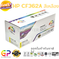 Color Box / HP / CF362A / ตลับหมึกเลเซอร์เทียบเท่า / M577c / M577dn / M577f / M577z / M552 / M552dn / M553 / M553dn / M553n / M553x / สีเหลือง / 1 กล่อง