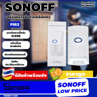 SONOFF PIR2 Wireless Infrared Detector เซ็นเซอร์ตรวจจับความเคลื่อนไหว ไร้สาย อัตโนมัติ