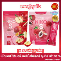 แพคคู่ Niko S fiber นิโกะ เอส ไฟเบอร์ [1  ห่อ] + Niko S Apple Cider Vineger นิโกะเอส แอปเปิ้ล ไซเดอร์ วีนีก้า  [1 ห่อ]