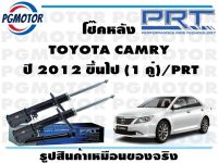 โช๊คหลัง TOYOTA CAMRY  ปี 2012 ขึ้นไป (1 คู่)/PRT