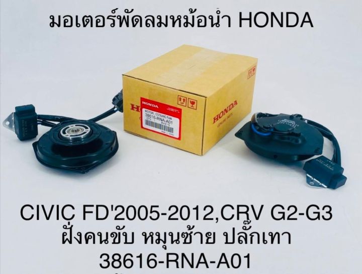 มอเตอร์พัดลมหม้อน้ำ HONDA CIVIC FD ปี 2005-2012 ,CRV G2 - G3 ฝั่งคนขับ หมุนซ้าย ปลั๊กเทา 38616-RNA-A01 OEM