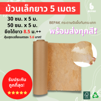 Bepak กระดาษรังผึ้งกันกระแทก  - 5 เมตร / กระดาษคราฟท์กันกระแทก / กระดาษห่อกันกระแทก / ขนาด 30cmx5m และ 50cmx5m