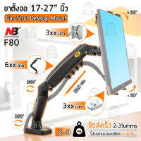 NB F80 ขาตั้งจอ มอนิเตอร์ led ขนาด 17-32 นิ้ว ปรับระดับได้ ก้ม-เงย ขาแขวนจอคอม ขายึดจอคอม ที่ยึดจอ แท่นยึดจอ North Bayou F80 LCD Monitor Arm, Gas Strut Flexi Mount, Desktop Built with Ergonomics Concepts TV