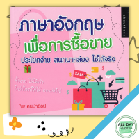 หนังสือ ภาษาอังกฤษเพื่อการซื้อขาย ประโยคง่าย สนทนาคล่อง ใช้ได้จริง I เรียนภาษาอังกฤษ คำศัพท์ภาอังกฤษ ไวยากรณ์อังกฤษ