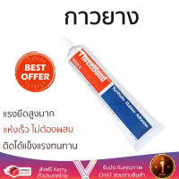 ราคาพิเศษ  กาวยาง THREE BOND TB1521 YE 150ML แรงยึดสูงมาก แห้งเร็ว ไม่ต้องผสม Rubber Glues จัดส่งฟรี Kerry ทั่วประเทศ