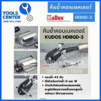 คีมย้ำคอนเนคเตอร์  KUDOS HD-BGD3 (เฉพาะคีมย้ำ)