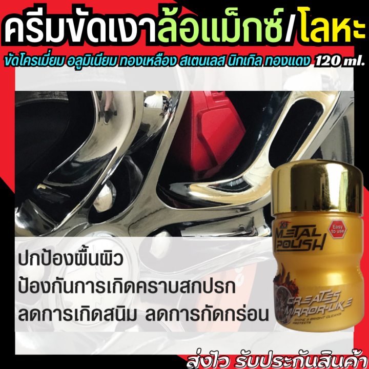 น้ำยาขัดล้อแม็กซ์-น้ำยาขัดเงา-120-ml-ใช้เพื่อขัดเงาโลหะ-โครเมี่ยม-อลูมิเนียม-ทองเหลือง-สเตนเลส-metal-polish-cream-ครีมขัดเงาโลหะ-ขัดโลหะ-ยาขัดเงา