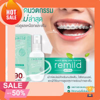 ทำความสะอาดช่องปาก Remild mouth spray เม้าท์สเปรย์ สำหรับคนจัดฟัน ใส่รีเทนเนอร์ และคนที่ดูแลสุขภาพช่องปากและฟัน สูตรฟลูออไรด์ ลดกลิ่นปาก กลิ่นปากสะอาด สดชื่น