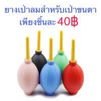 ที่เป่าลมยางสำหรับเป่าขนตา (คละสี)