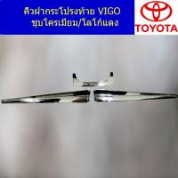 HOT** คิ้วฝากระโปรงท้าย โตโยต้า วีโก้ TOYOTA VIGO ชุบโครเมี่ยม/โลโก้แดง ส่งด่วน กันชน หน้า กันชน หลัง กันชน หน้า ออฟ โร ด กันชน หลัง วี โก้