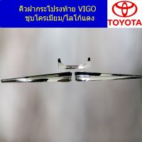 Woww สุดคุ้ม คิ้วฝากระโปรงท้าย โตโยต้า วีโก้ TOYOTA VIGO ชุบโครเมี่ยม/โลโก้แดง ราคาโปร กันชน หน้า กันชน หลัง กันชน หน้า ออฟ โร ด กันชน หลัง วี โก้