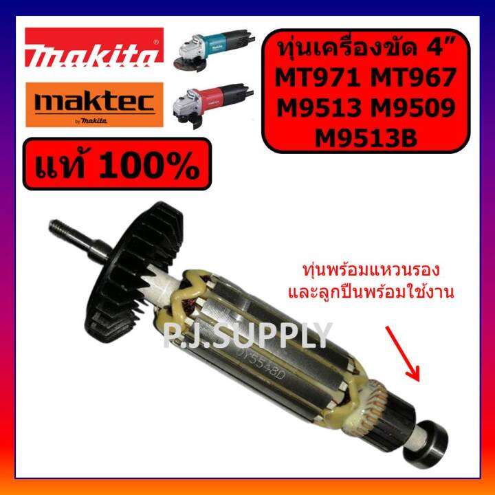 ของแท้-100-ทุ่นเครื่องขัด-4-mt971-mt967-m9509-m9513-m9513b-makita-ทุ่นหินเจียร-4-นิ้ว-มากีต้า-ทุ่น-mt971-ทุ่น-m9513b