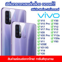 ฟิล์มเลนส์กล้อง Vivo แบบใส ฟิล์มกระจกกันรอย เลนส์กล้อง แบบเต็มเลนส์ Vivo V15/15Pro/V17/V20/19/V11/2SE/V21/Y19/Y20/Y30/Y50/Y12/Y15/Y17/Y12s/Y20s/Y93/Y21